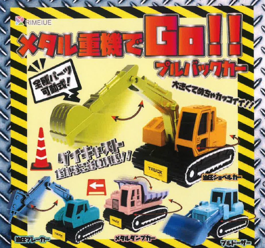 300円カプセル メタル重機でGO!! (Go with Metal Heavy Machinery!!)