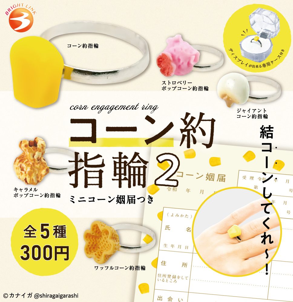 300円カプセル コーン約指輪2 フィギュアリングコレクション (Corn Engagement Ring 2 Figure Ring Collection)