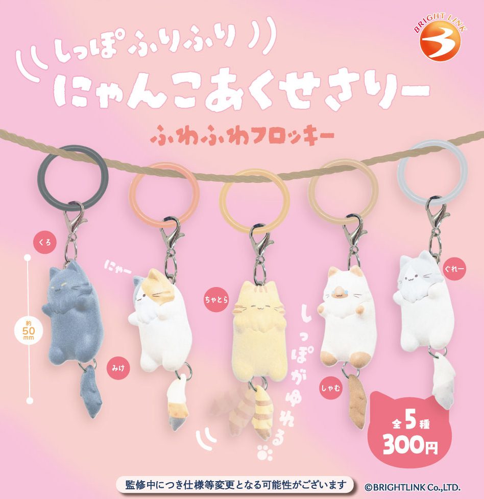 300円カプセル しっぽふりふりにゃんこアクセサリー ふわふわフロッキー (Tail Furifuri Nyanko Accessory Fuwafuwa Flocky)