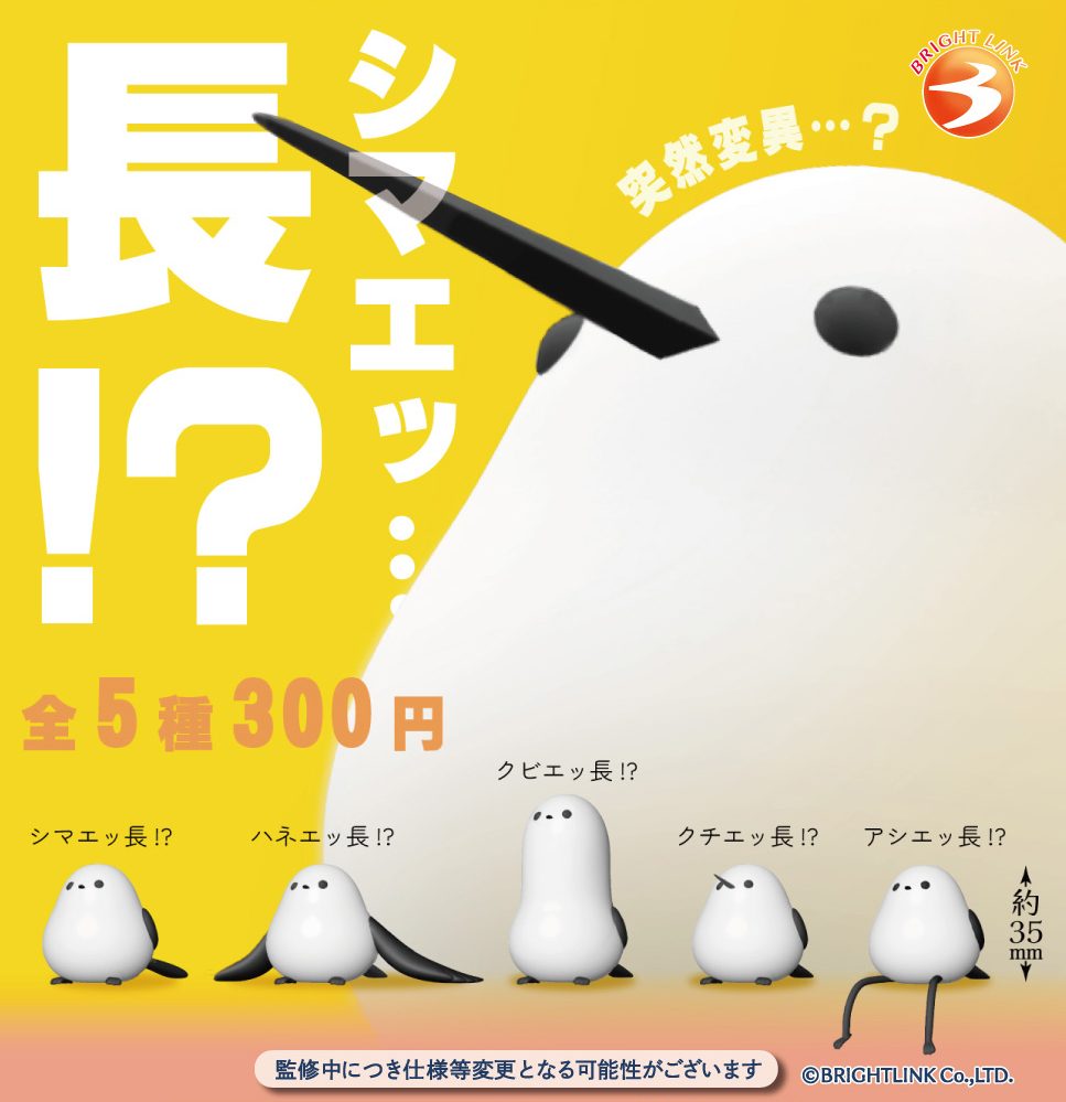 300円カプセル シマエッ・・・長!? (Shimae...Naga!?)