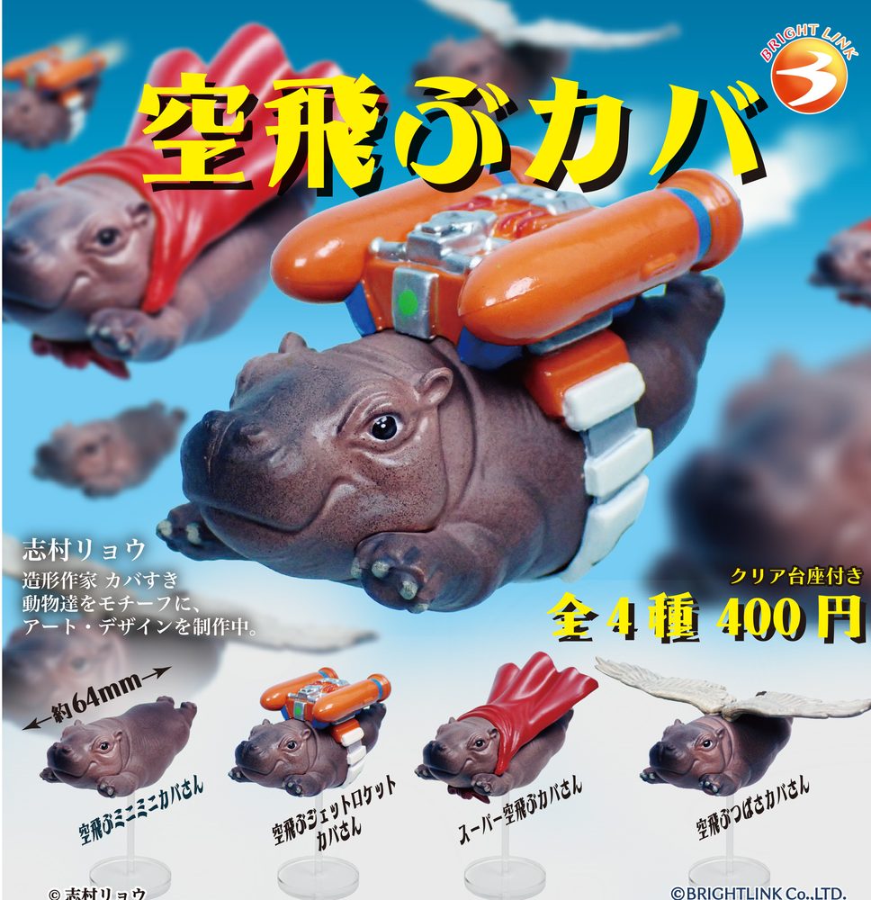 400円カプセル 空飛ぶカバ (Flying Hippopotamus)