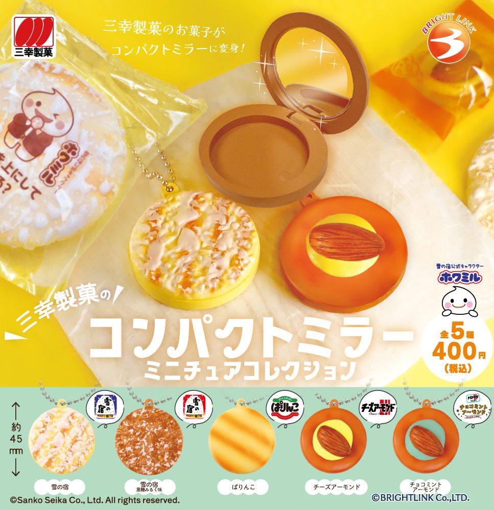 400円カプセル 三幸製菓のコンパクトミラーミニチュアコレクション (SANKO SEIKA Compact Mirror Miniature Collection)