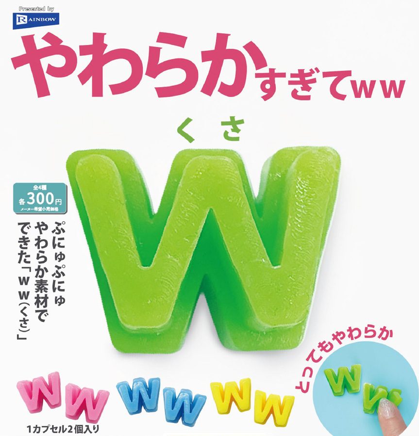 300円カプセル やわらかすぎてwwくさ (Too Soft Kusa)