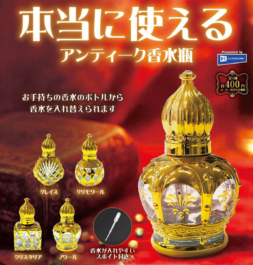 400円カプセル 本当に使えるアンティーク香水瓶 (Really Usable Antique Perfume Bottle)