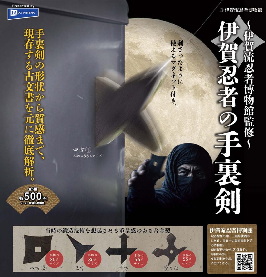 500円カプセル -伊賀流忍者博物館監修- 伊賀忍者の手裏剣 (-Ninja Museum of Igaryu Supervision- Iga Ninja Shuriken)