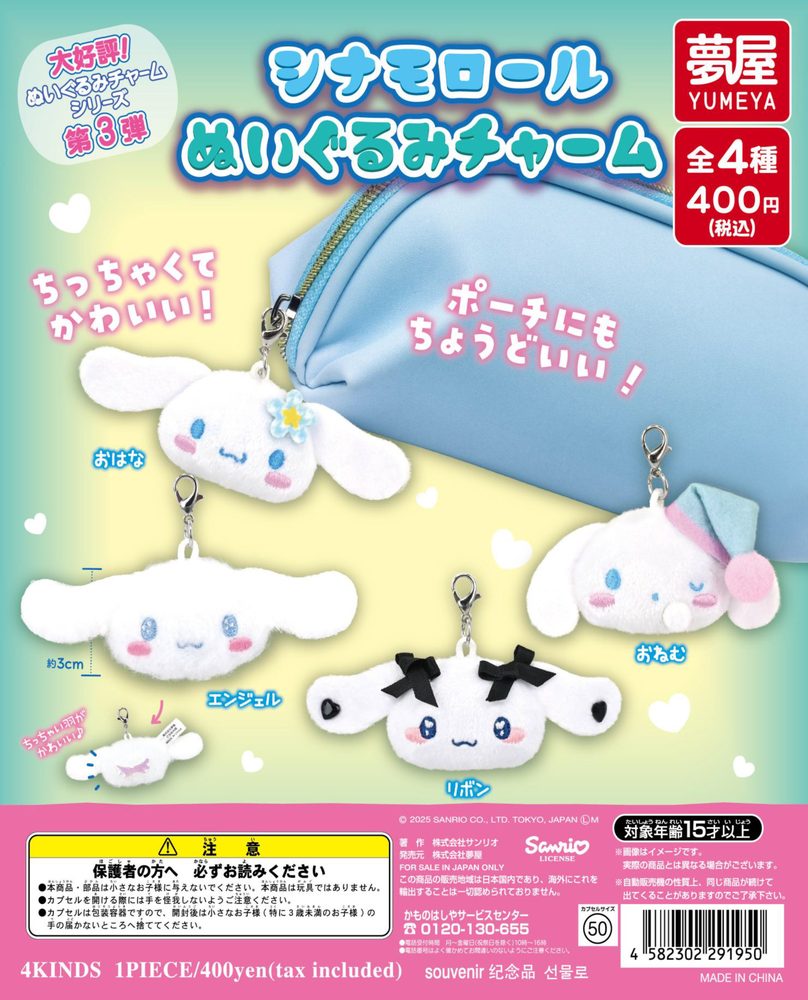 400円カプセル シナモロール ぬいぐるみチャーム (Cinnamoroll Plush Charm)