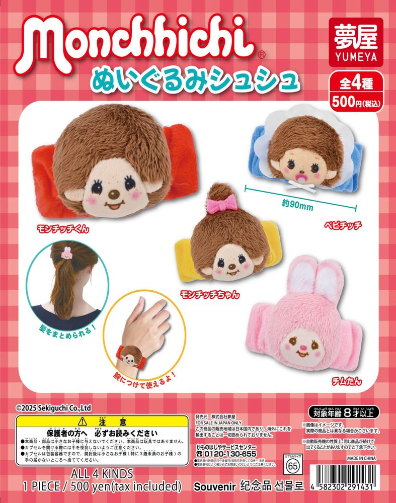 500円カプセル モンチッチ ぬいぐるみシュシュ (Monchhichi Plush Chouchou)
