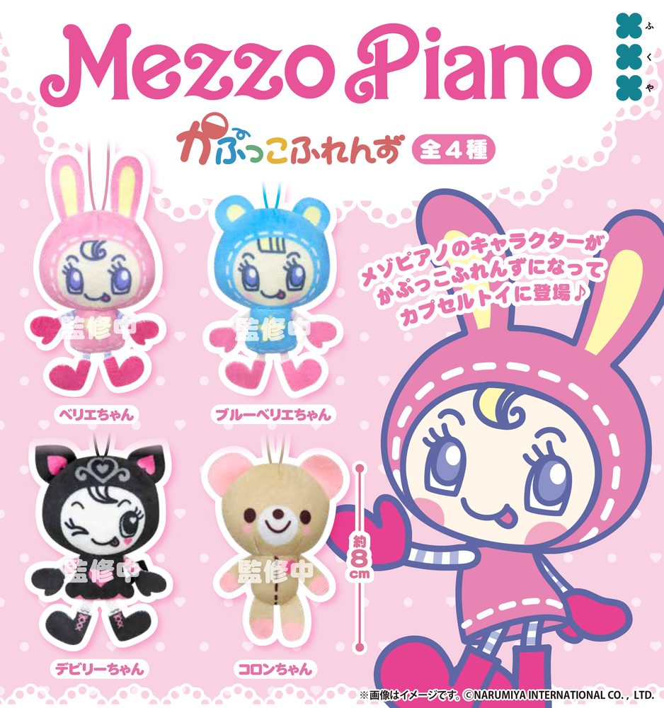 500円カプセル メゾピアノ かぷっこふれんず (Mezzo Piano Kapukko Friends)