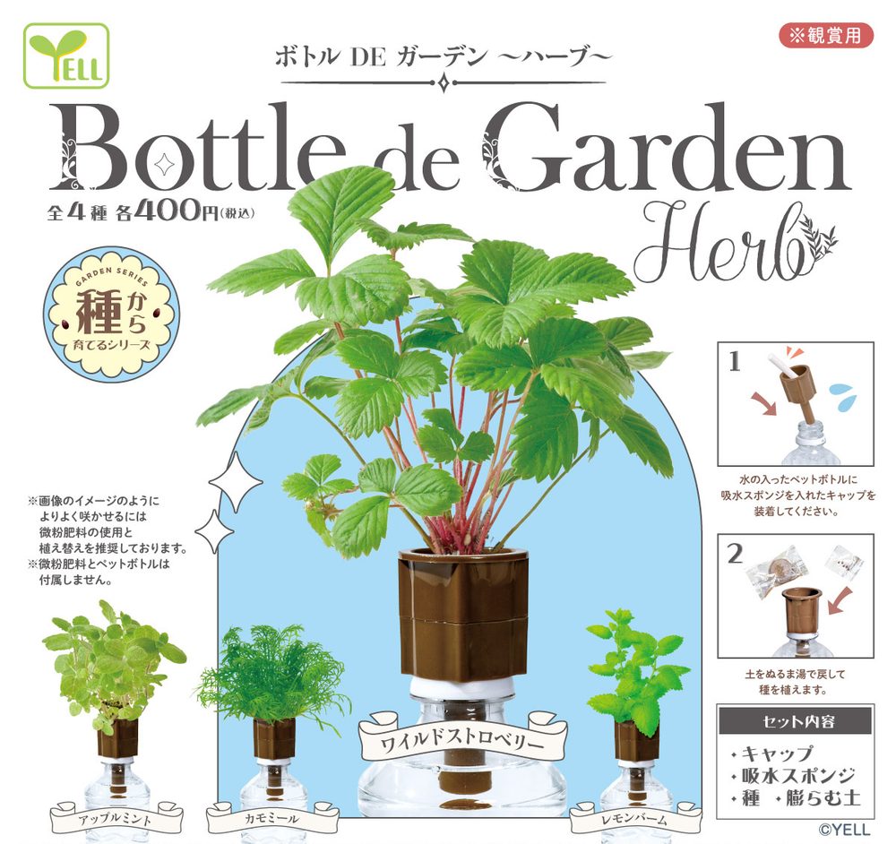 400円カプセル ボトルDEガーデン-ハーブ- (Bottle de Garden -Herb-)