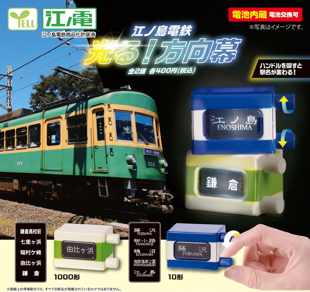 400円カプセル 江ノ島電鉄 光る!方向幕 (Enoshima Electric Railway Lighting! Rollsign)