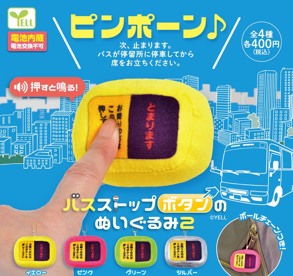 400円カプセル バスストップボタンのぬいぐるみ2 (Bus Stop Button Plush 2)