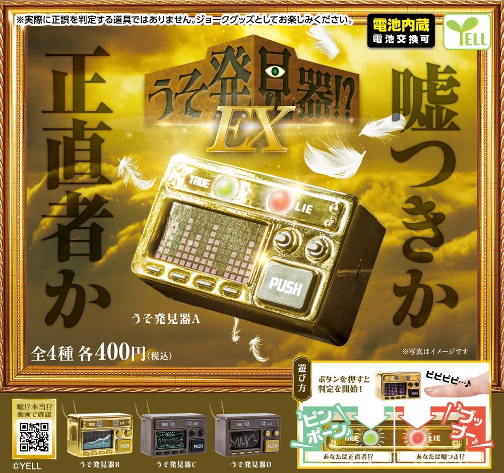 400円カプセル うそ発見器!?EX (Lie Detector!? EX)