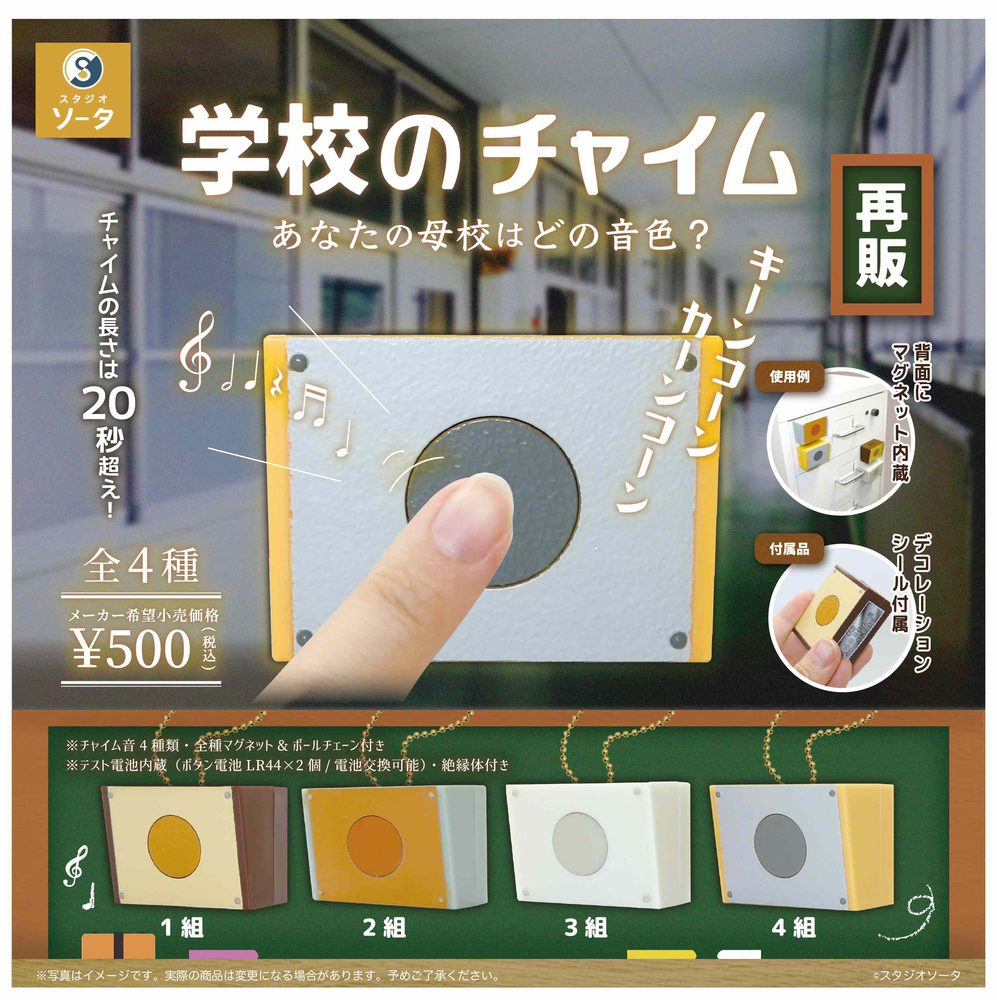 500円カプセル 学校のチャイム (School's Chime)