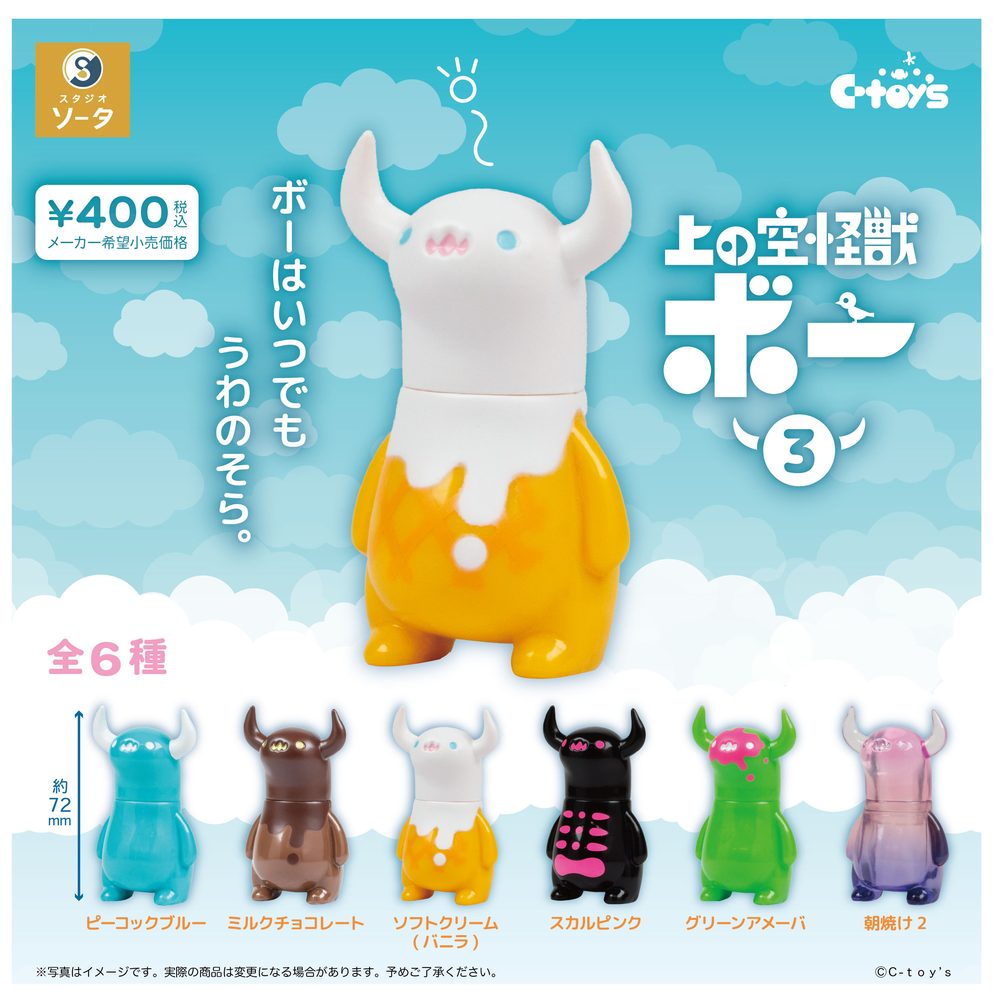 400円カプセル 上の空怪獣ボー3 (Uwanosora Kaiju Bo 3 (Capsule))