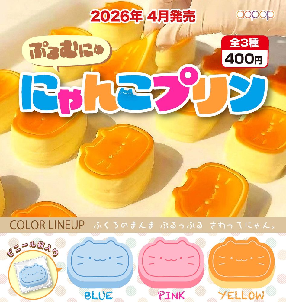 400円カプセル ぷるむにゅにゃんこプリン (Purumunyu Nyanko Pudding)