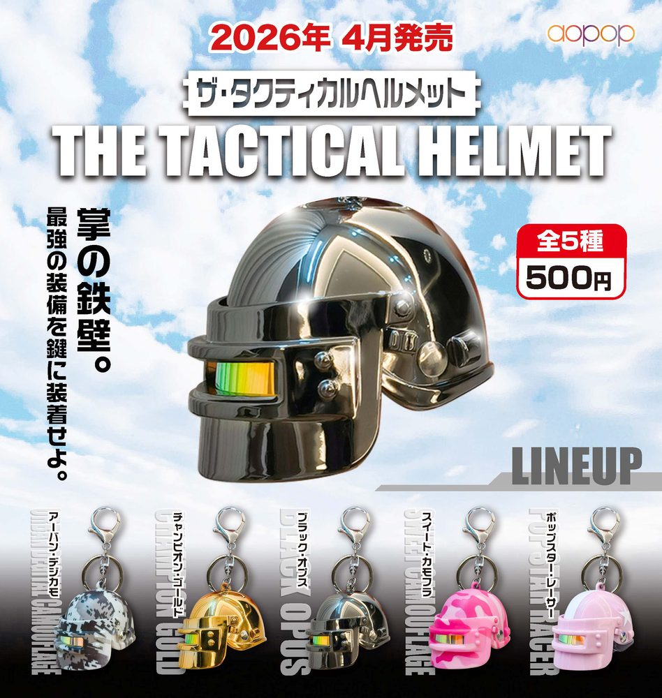 500円カプセル ザ・タクティカルヘルメット (The Tactical Helmet)
