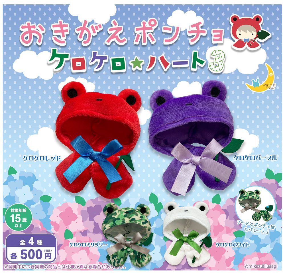 500円カプセル おきがえポンチョ ケロケロ★ハート3 (Okigae Poncho Kerokero Heart 3)
