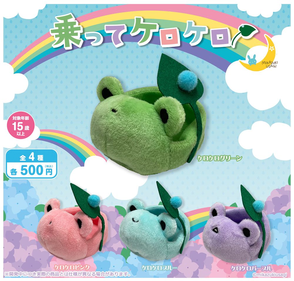 500円カプセル 乗ってケロケロ (Notte Kerokero)