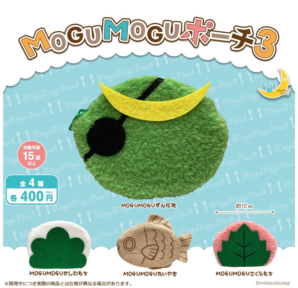 400円カプセル MOGUMOGUポーチ3 (MOGUMOGU Pouch 3)