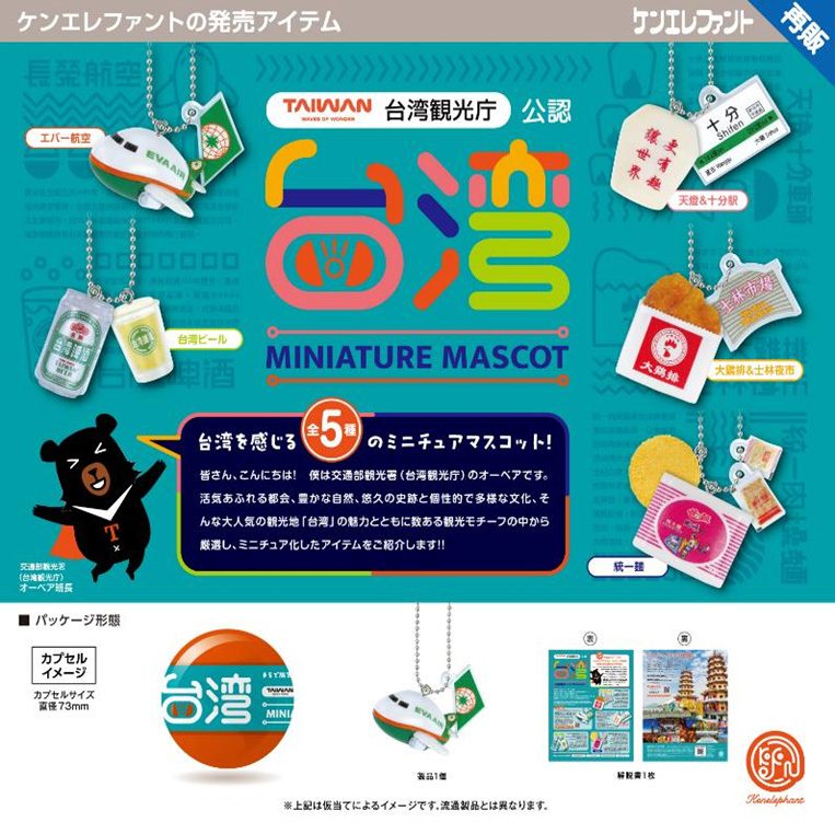 400円カプセル 台湾ミニチュアマスコット (Taiwan Miniature Mascot (Capsule))