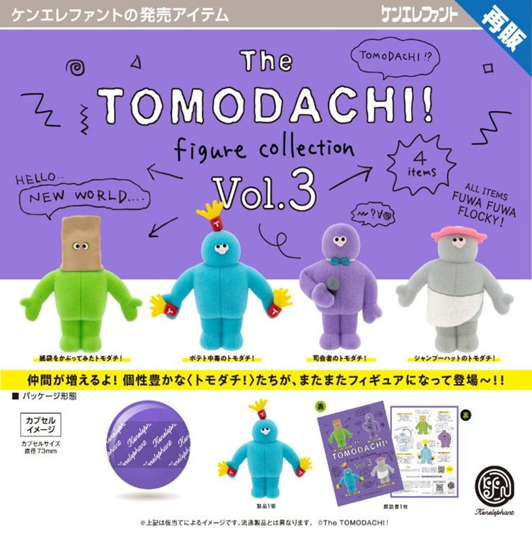 500円カプセル The TOMODACHI! フィギュアコレクション 第3弾 (The TOMODACHI! Figure Collection Vol. 3 (Capsule))