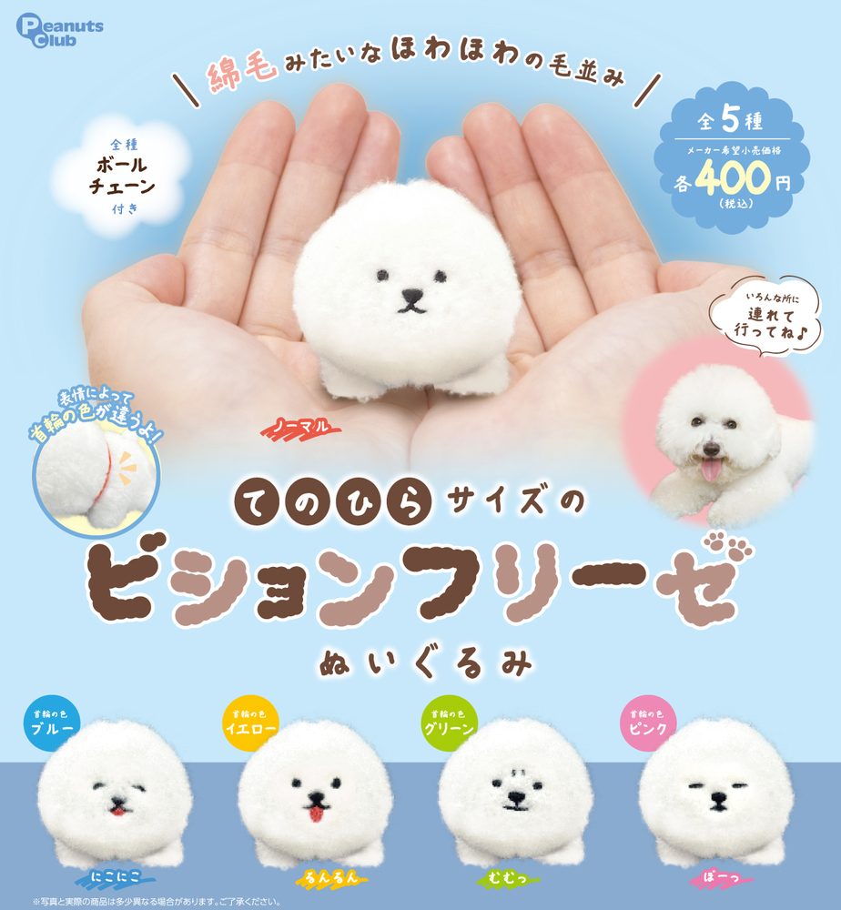 400円カプセル てのひらサイズのビションフリーゼ ぬいぐるみ (Palm Size Bichon Frise Plush)
