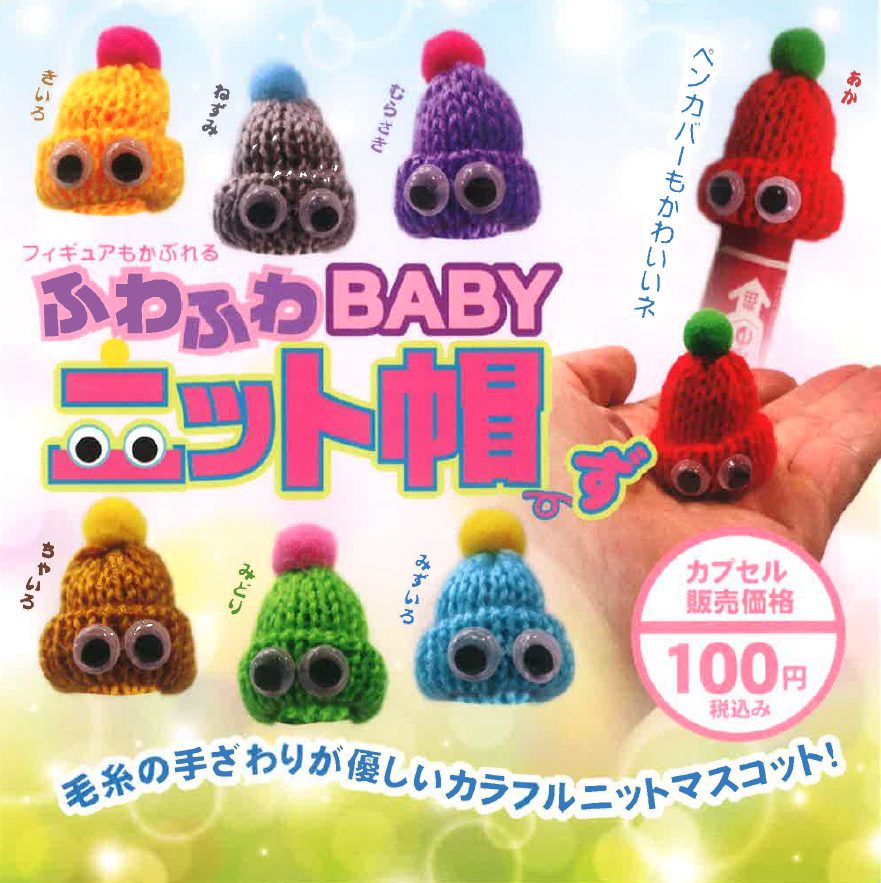 100円カプセル ふわふわBABYニット帽ず (Fuwafuwa Baby Knitted Bozu)