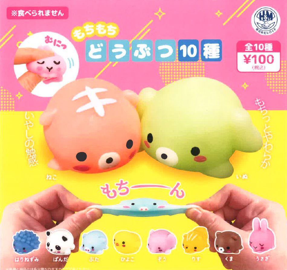 100円カプセル もちもち どうぶつ (Mochimochi Animal)