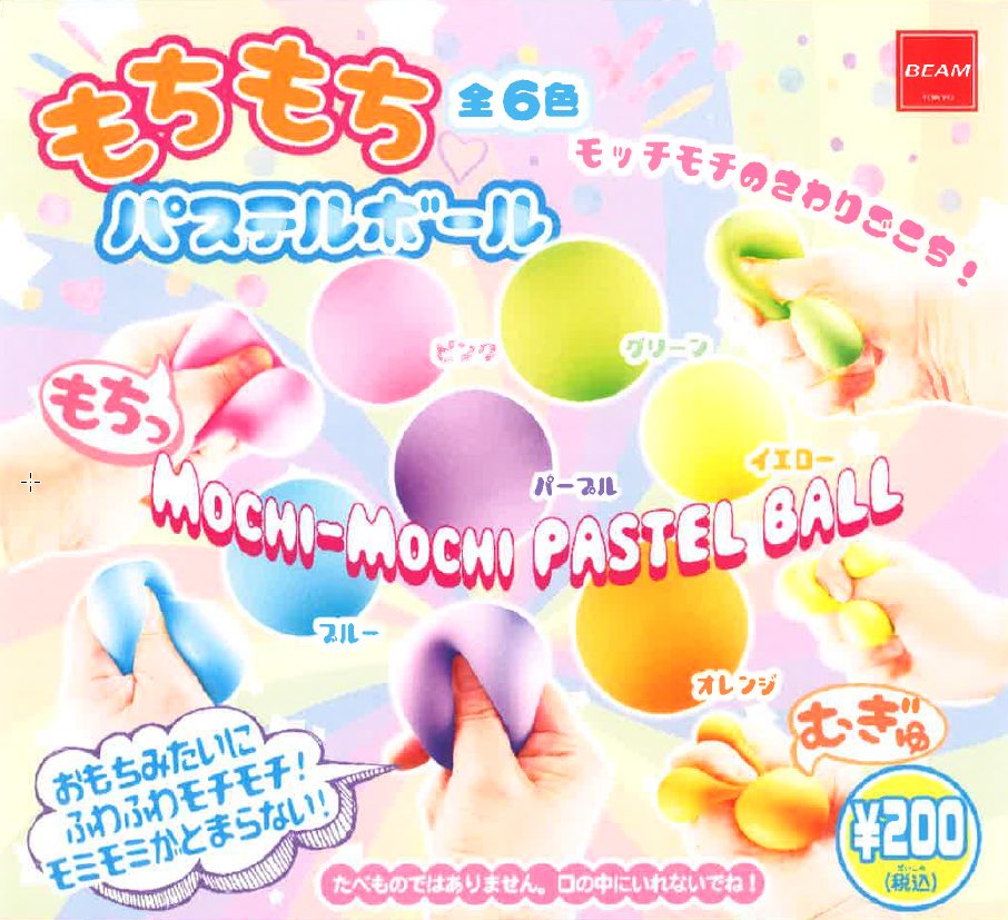 200円カプセル もちもち パステルボール (Mochimochi Pastel Ball)