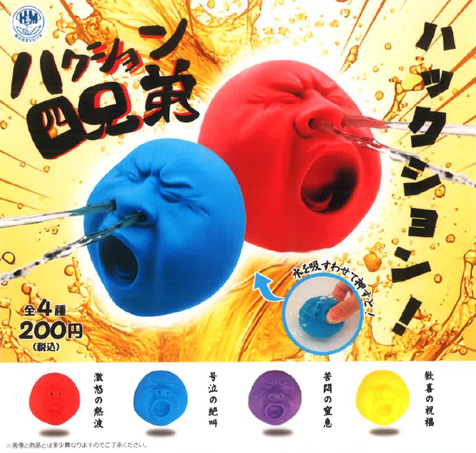 200円カプセル ハクション四兄弟 (Hakushon Four Brothers)