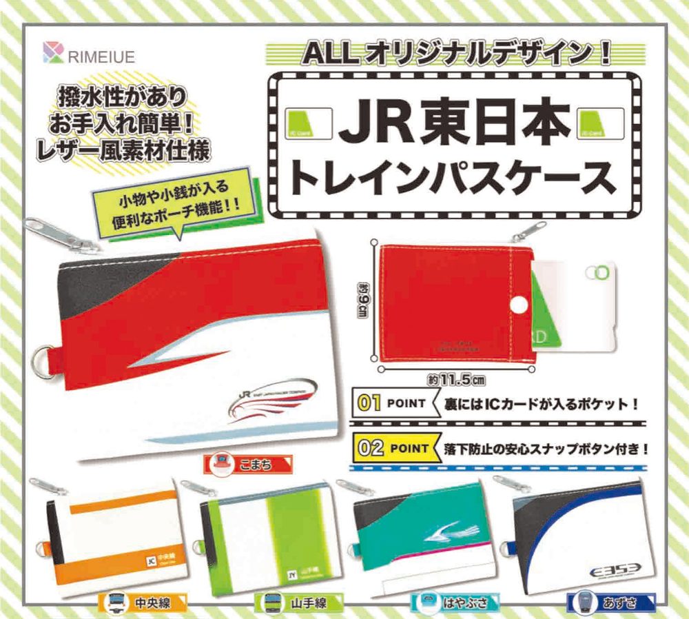 300円カプセル JR東日本トレイン パスケース (East Japan Railway Company Train Pass Case)