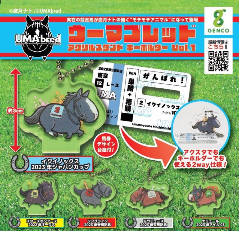 400円カプセル UMAbred アクリルスタンド&キーホルダー Vol.1 (UMAbred Acrylic Stand & Key Chain Vol. 1)