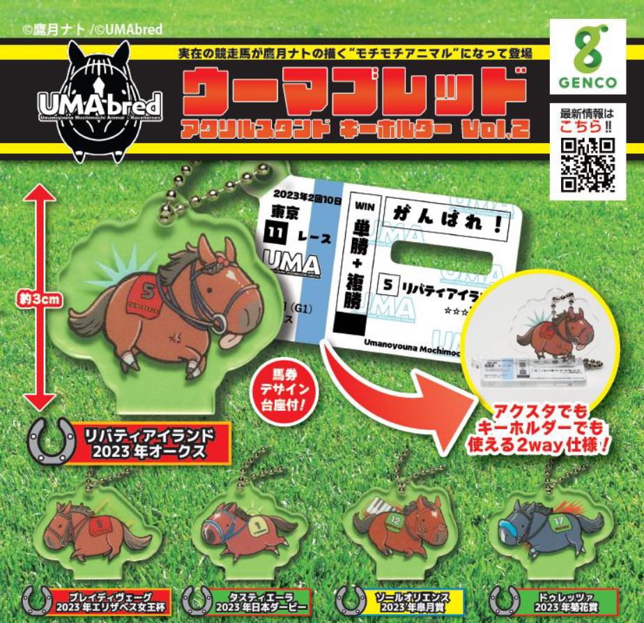 400円カプセル UMAbred アクリルスタンド&キーホルダー Vol.2 (UMAbred Acrylic Stand & Key Chain Vol. 2)