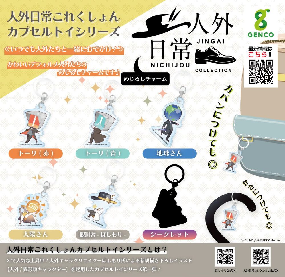 300円カプセル 人外日常これくしょんカプセルトイシリーズ (Jingai Nichijou Collection Capsule Toy Series)