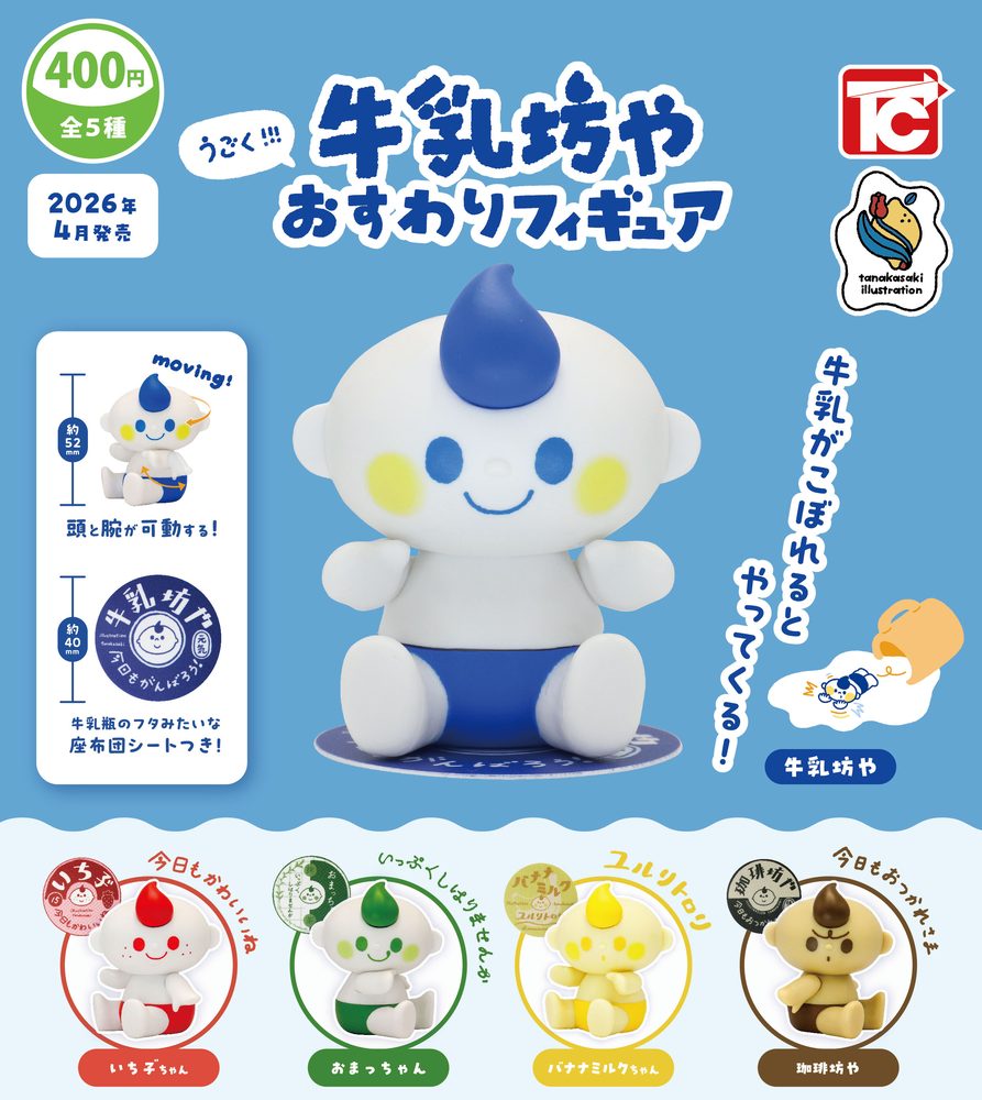400円カプセル うごく!! 牛乳坊や おすわりフィギュア (Moving!! Milk Boy Sitting Figure)