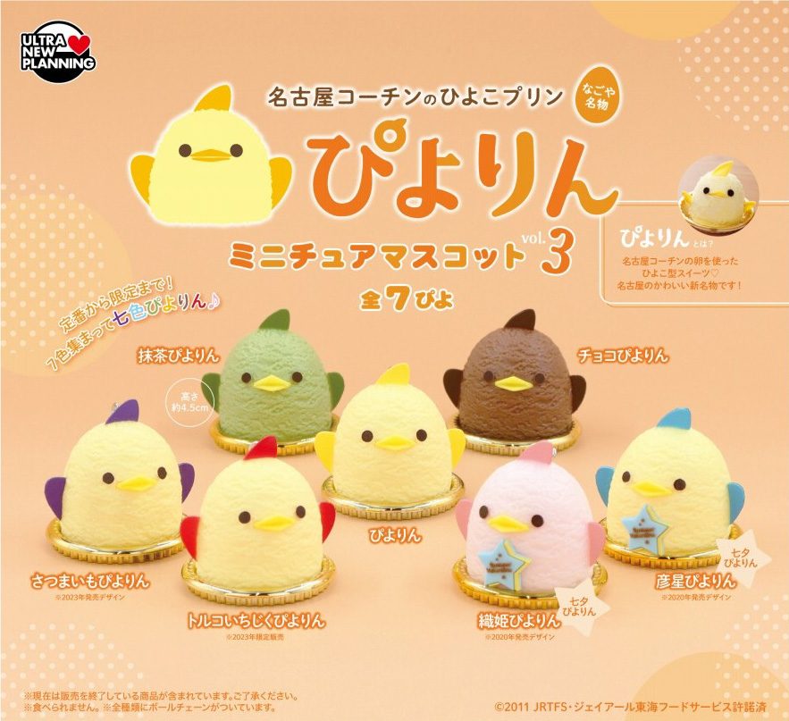 400円カプセル ぴよりん ミニチュアマスコット Vol.3 (Piyorin Miniature Mascot Vol. 3)