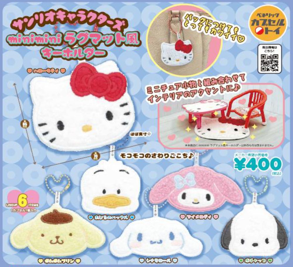 400円カプセル サンリオキャラクターズ miniminiラグマット風キーホルダー (Sanrio Characters Minimini Rug Style Key Chain)