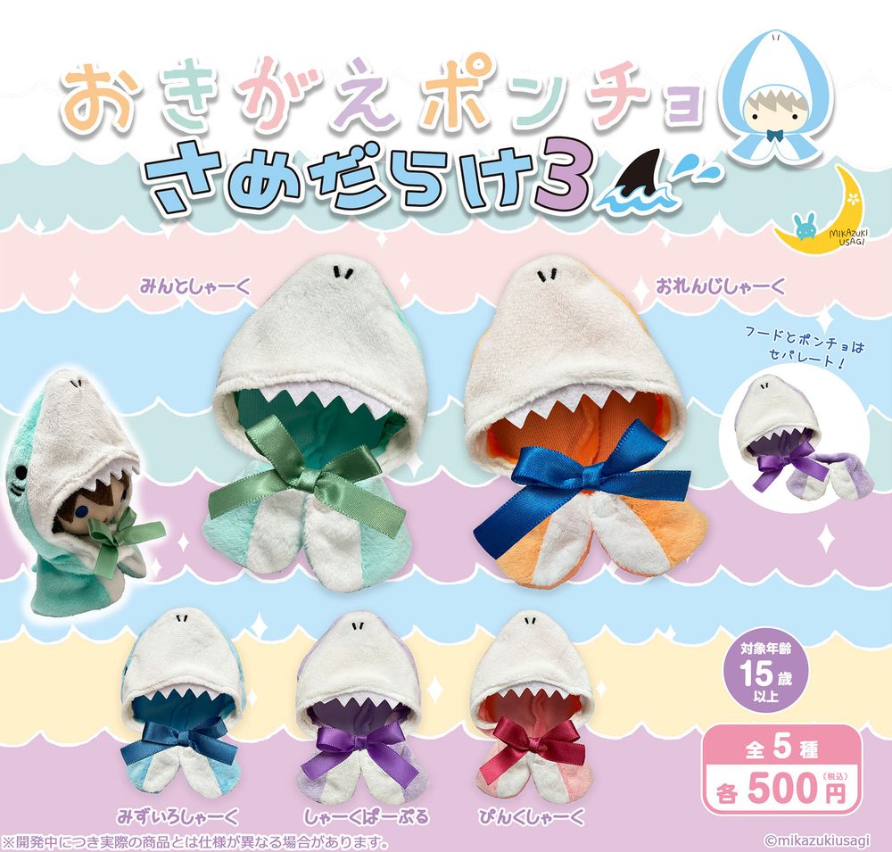 500円カプセル おきがえポンチョ さめだらけ3 (Okigae Poncho Same Darake 3)