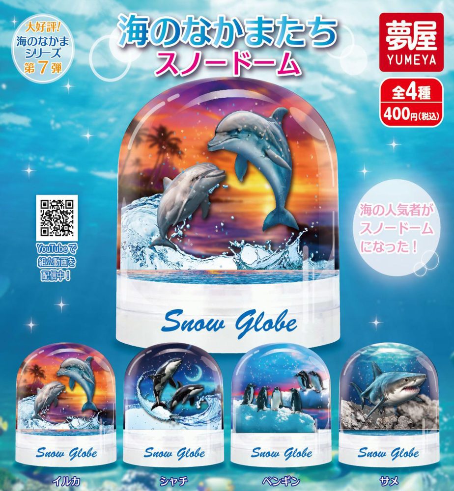 400円カプセル 海のなかまたち スノードーム (Friends of The Sea Snow Globe)