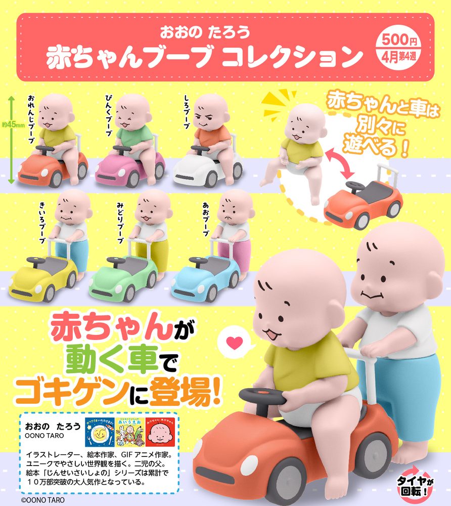 500円カプセル おおのたろう 赤ちゃんブーブコレクション (Taro Oono Baby Boob Collection)