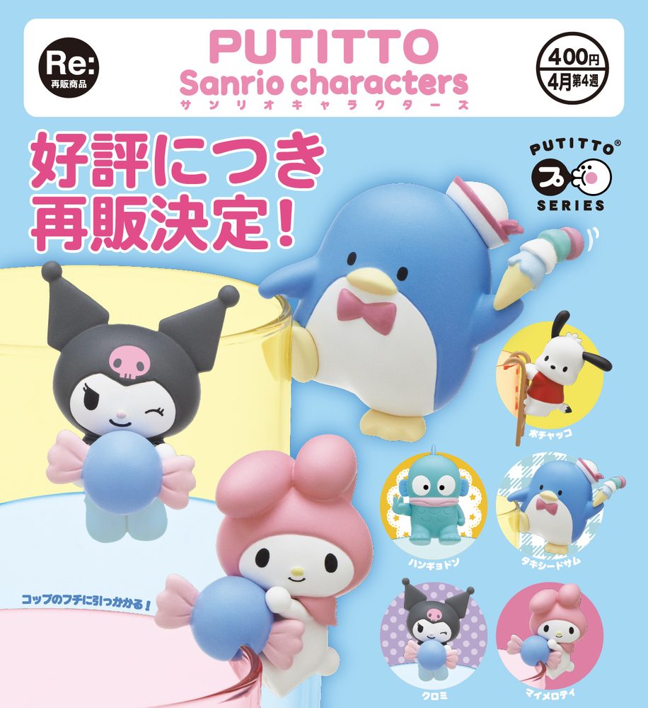 400円カプセル PUTITTO サンリオキャラクターズ (PUTITTO Sanrio Characters)