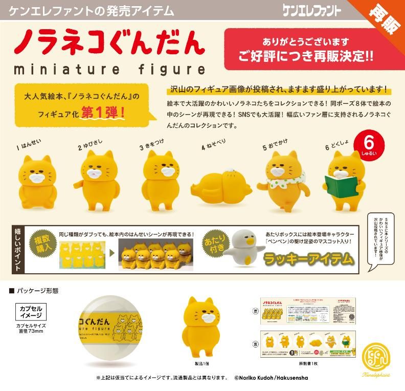 400円カプセル ノラネコぐんだん ミニチュアフィギュア 第1弾 ("Noraneko Gundan" Miniature Figure Vol. 1 (Capsule))