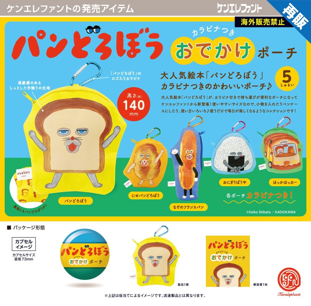 500円カプセル パンどろぼう カラビナつきおでかけポーチ ("PANDOROBOU: Bread Thief" Odekake Pouch with Carabiner (Capsule))