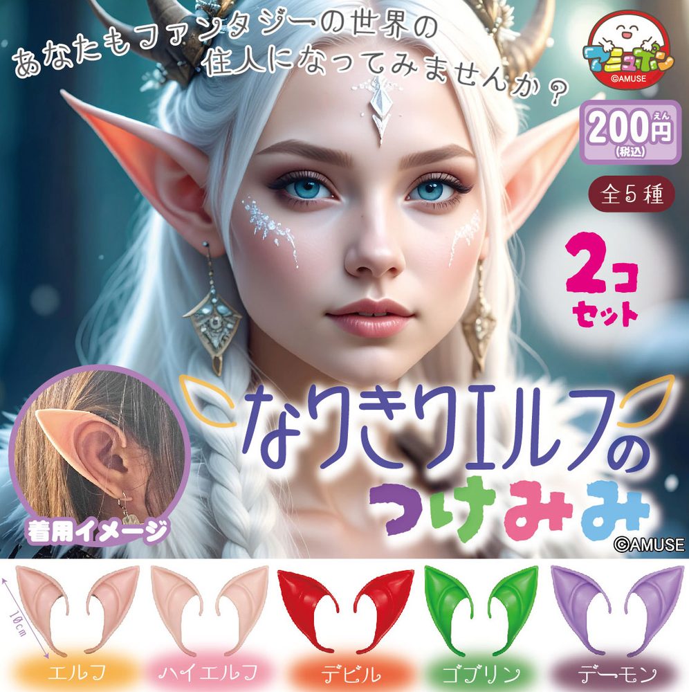 200円カプセル なりきりエルフのつけみみ (Narikiri Elf no Tsukemimi)