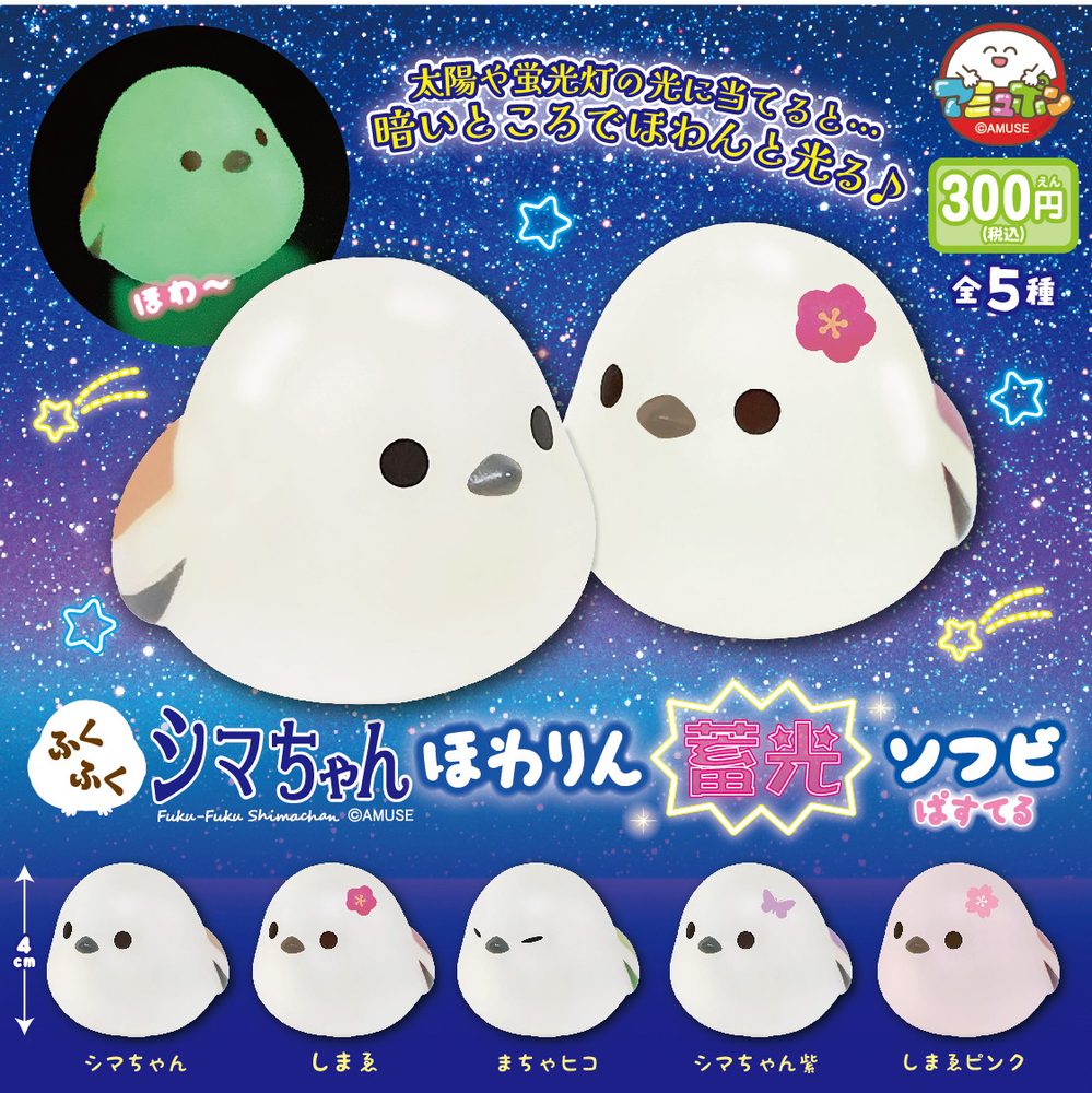 300円カプセル ふくふくシマちゃんほわりん蓄光ソフビ ぱすてる (Fuku-Fuku Shima-chan Howarin Luminescent Soft Vinyl Pastel)