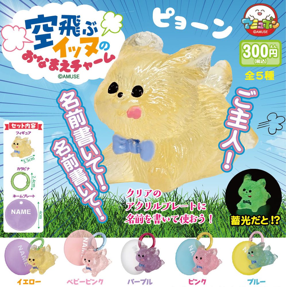 300円カプセル 空飛ぶイッヌのおなまえチャーム (Flying Dog Name Charm)