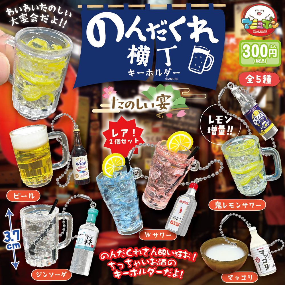 300円カプセル のんだくれ横丁キーホルダーたのしい宴 (Nondakure Yokocho Key Chain Fun Party)