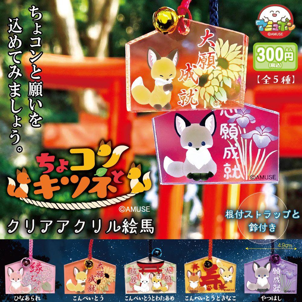 300円カプセル ちょコンとキツネクリアアクリル絵馬 (Chokon to Kitsune Clear Acrylic Ema)