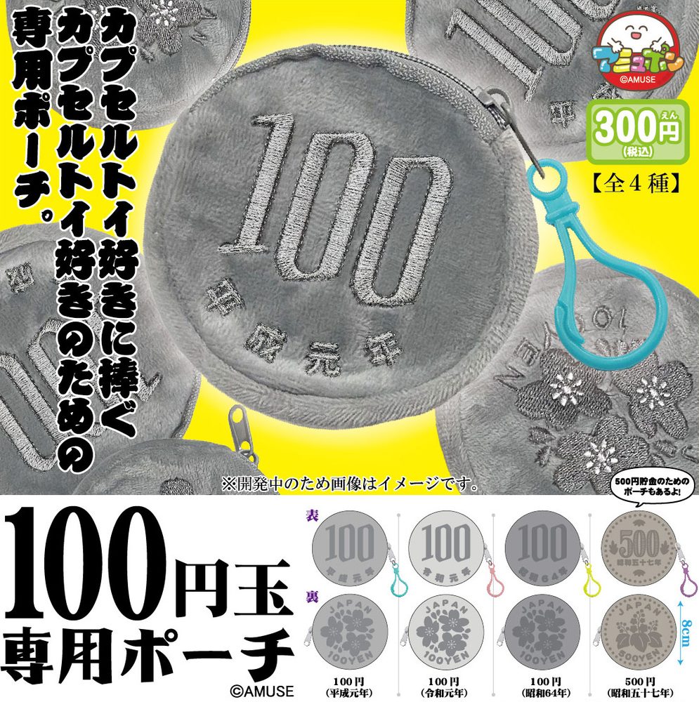 300円カプセル 100円玉専用ポーチ (100 Yen Coin Exclusive Pouch)