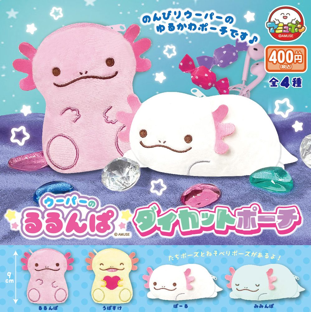 400円カプセル ウーパーのるるんぱダイカットポーチ (Axolotl no Rurunpa Die-cut Pouch)